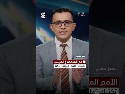 الأمم المتحدة والمليشيا... تكتيك طوق النجاة يتكرر | المسار