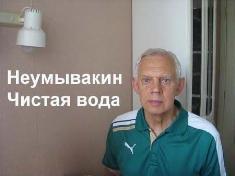 Неумывакин Чистая вода Alexander Zakurdaev