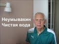 Неумывакин Чистая вода Alexander Zakurdaev