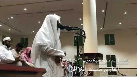 تلاوة من سورة الإسراء للقارئ محمد الغزالي من صلاة مغرب ٢٦ شعبان ١٤٣٩