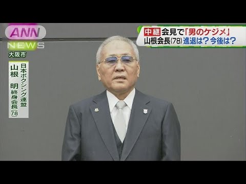 日本ボクシング連盟 山根明会長が辞任表明 18 08 08 Youtube