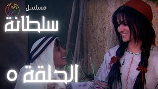 مسلسل سلطانة - الحلقة 05