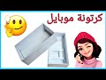 عندك علبة موبايل فاضيه📱💁تعالي شوفي الفكره دي تحفه😘DIY idea to reuse mobile box