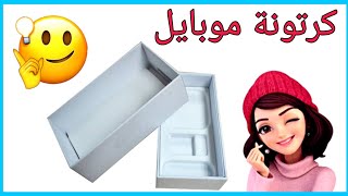 عندك علبة موبايل فاضيه📱💁تعالي شوفي الفكره دي تحفه😘DIY idea to reuse mobile box