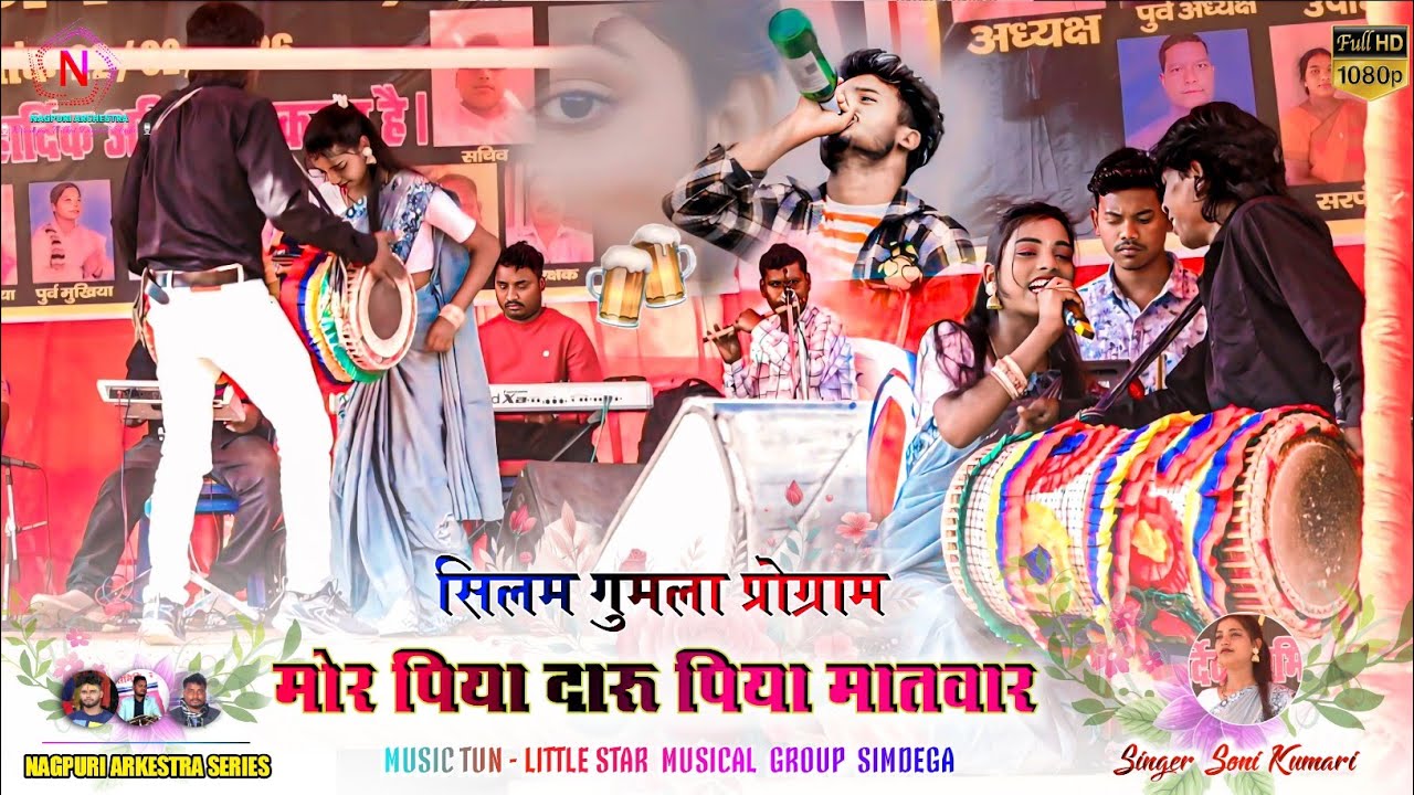 रंग रंग नागपुरी प्रोग्राम सिलम गुमला 🍁 मोर पिया दारू पिया मातवार 🌿 Singer Soni Kumari 🍂 Theth Song