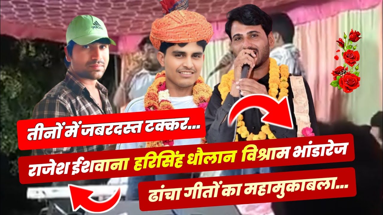 Harisingh Dholan Rajesh Ishwana Or Vishram Bhandarej Ka Live Program | Meena Geet Live Program 2025