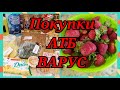 ОБЗОР ПОКУПОК ИЗ #АТБ➡️#ВАРУС🌺ЦЕНЫ ➡️ АКЦИИ