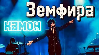 Земфира - камон | live 2024