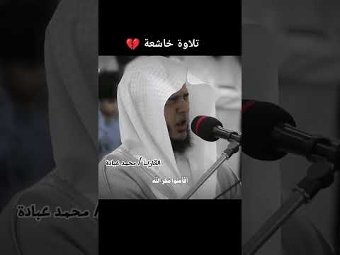 أفأمن أهل القرى للشيخ محمد عبادة تلاوة تريح القلب