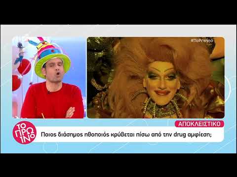 peoplegreece.com: Διάσημος έλληνας μεταμορφώνεται σε drug queen