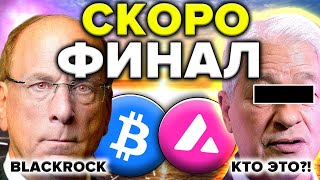 BLACKROCK BITCOIN ETF ГОТОВ! ВЫ НЕ ПОВЕРИТЕ КТО ПОМОЖЕТ ИМ КУПИТЬ БИТКОИН!! (крипто новости сегодня)