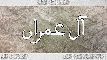 القرآن سورة آل عمران ورش القارئ الطيب كحل العيون 003