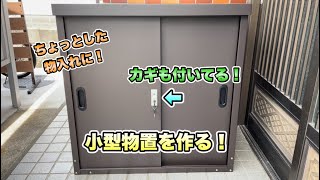 DIY】スチールストレージ小型物置を作る！ - YouTube