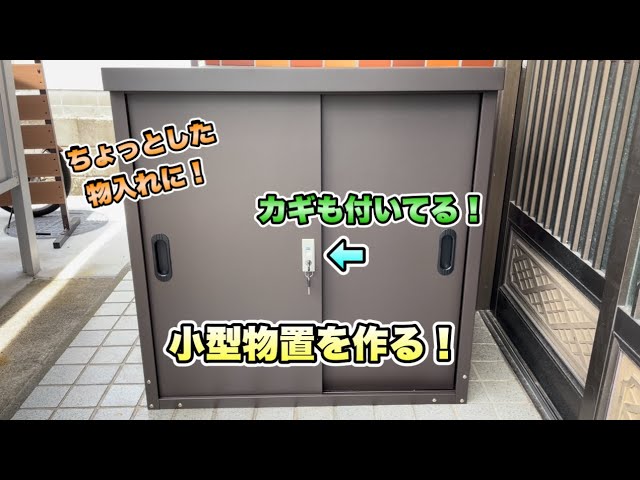 DIY】スチールストレージ小型物置を作る！ - YouTube