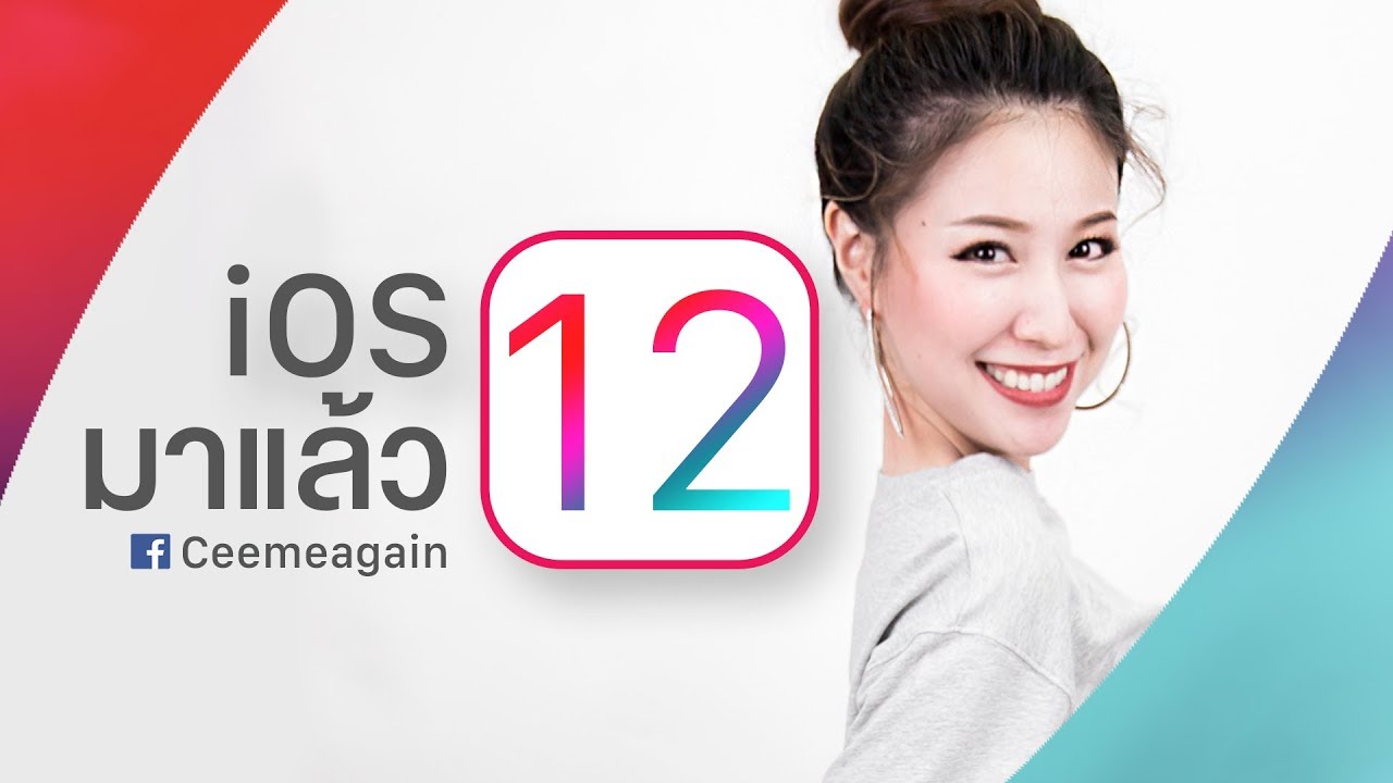 iOS12 มาแล้ว Update กันยัง? 6 ข้อดีที่ซีว่าดีกับ iOS12