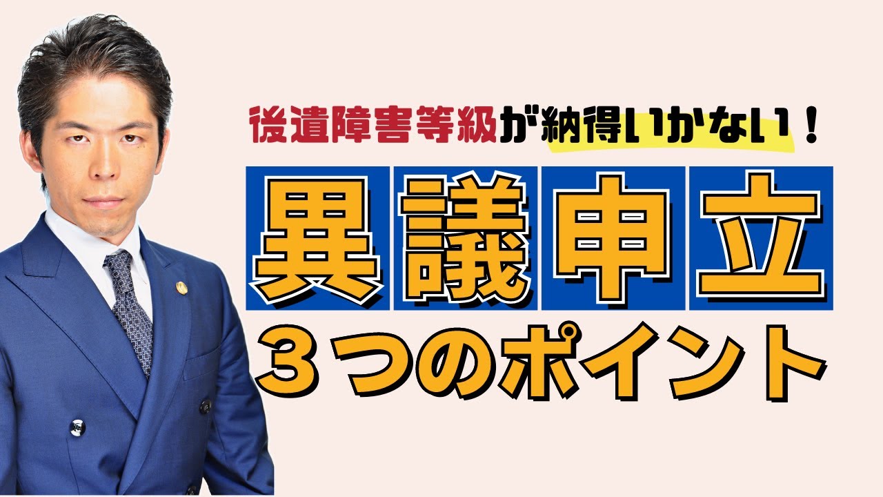 後遺障害の等級に納得いかない時は「異議申立」をしよう！３つのポイントを実例を交えて弁護士が解説