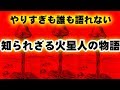 やりすぎも誰も語れない「知られざる火星人の物語」♪