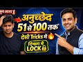अनुच्छेद 51 से 100 तक | देसी Tricks में | दिमाग में Lock 🔒 | UPSC NDA CDS