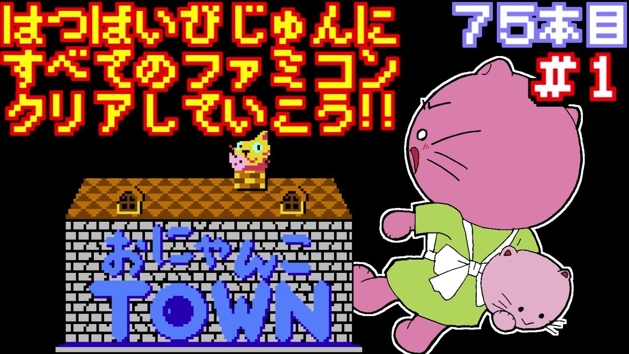 おにゃんこタウン】発売日順に全てのファミコンクリアしていこう 