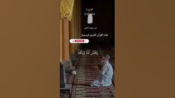 #ماتيسر_من سورة النور بصوت القارئ الشيخ مختار الحاج قناه القرآن الكريم الرسمية