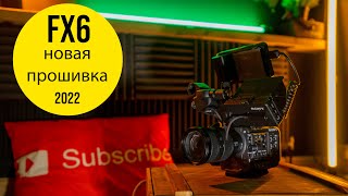 Sony FX6 Новая Прошивка - сюрприз которого не ожидали