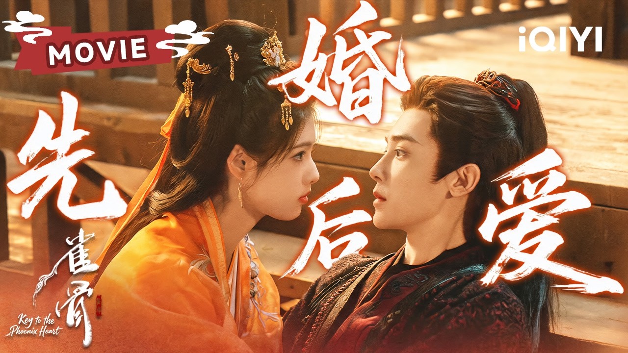 MOVIE：爱财少女邂逅狠戾将军，契约成婚却意外动心！一场意外让他失去记忆，姻缘树下许下三生情缘！| 雀骨 Key to the Phoenix Heart | ✦爱奇艺东方奇幻✦