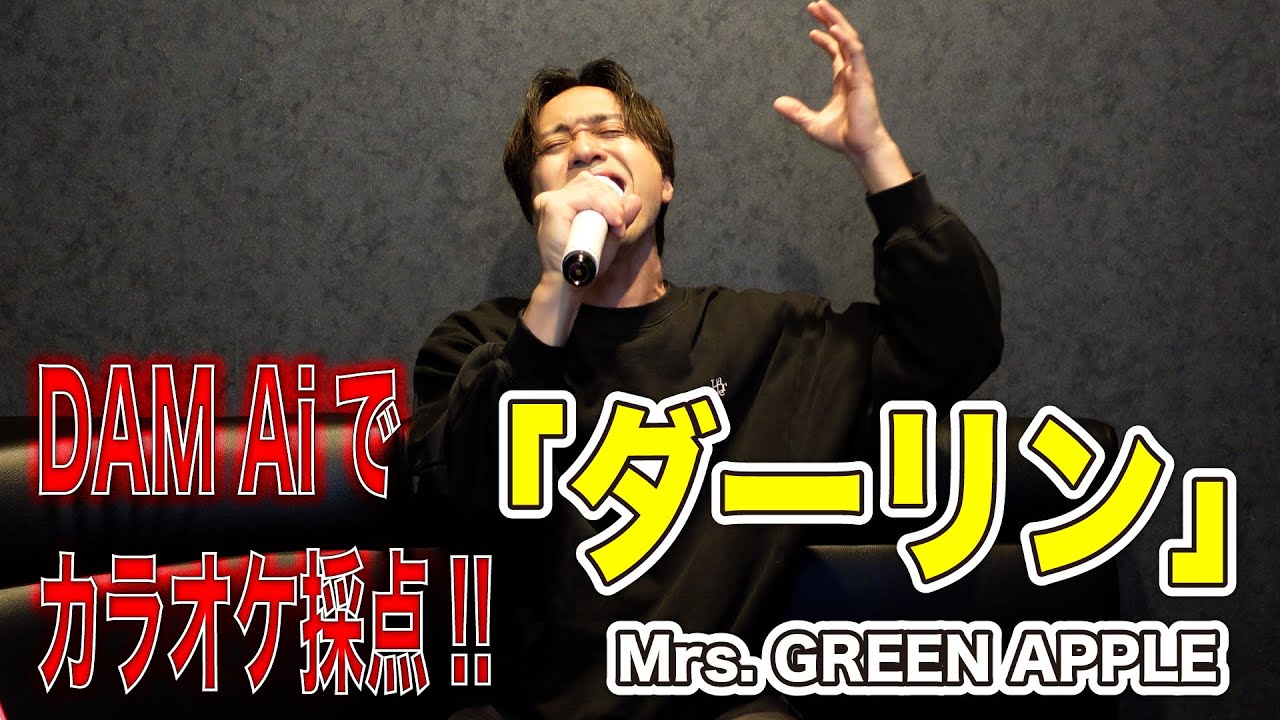 【ダーリン／Mrs. GREEN APPLE】カラオケで点数採点したら何点出るのか！？