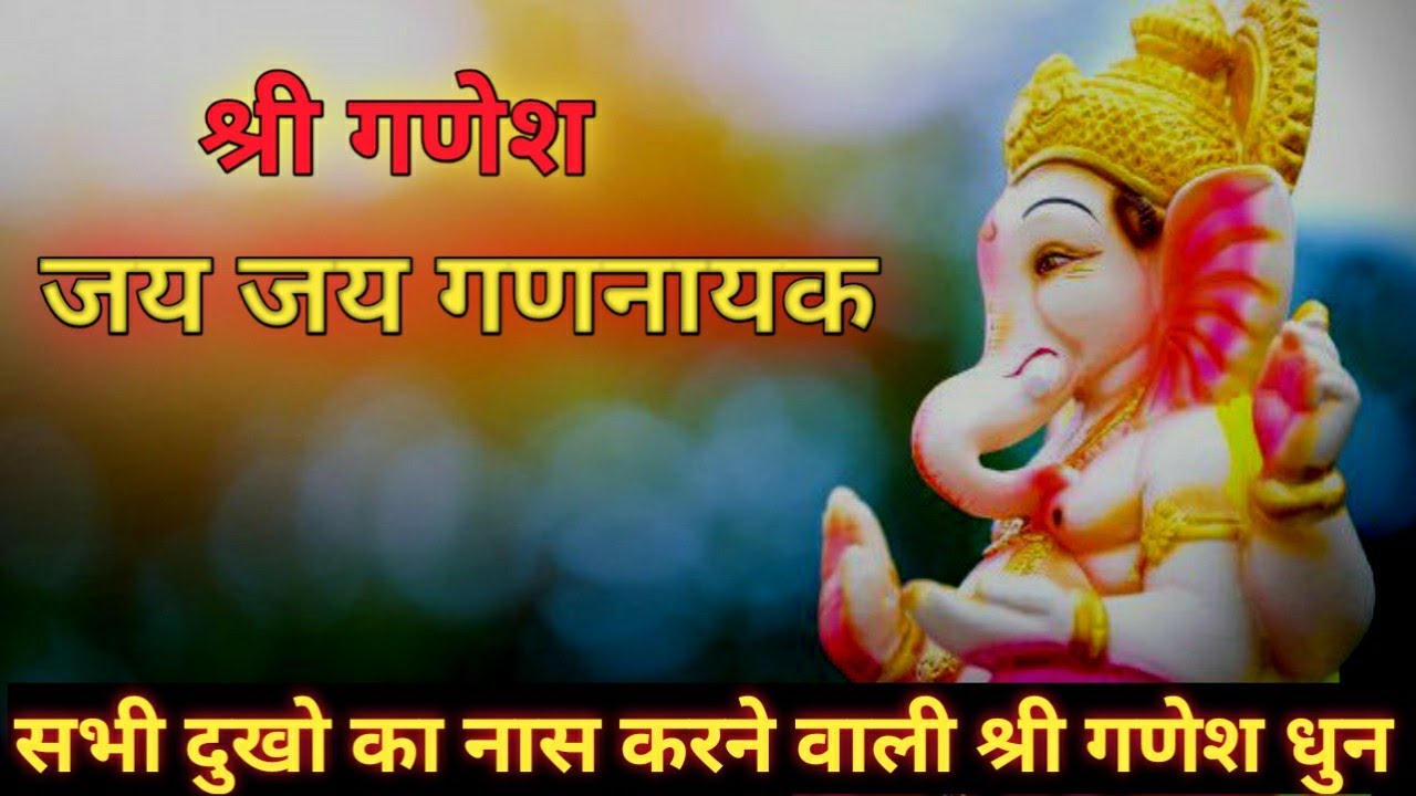 Shri Ganesh Jay Jay Gannayak श्री  गणेश जय जय गणनायक |सभी दुखो का नास करने वाली श्री गणेश धुन