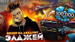 ОБЗОР НА АККАУНТ ЭЛДЖЕЙ FREE FIRE | ЭЛДЖЕЙ