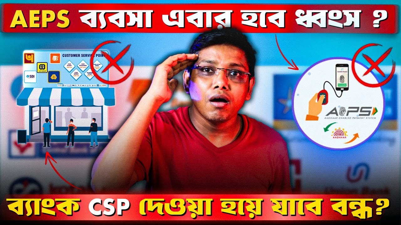 AEPS ব্যবসা এবার হবে ধ্বংস ? ব্যাংক CSP দেওয়া হয়ে যাবে বন্ধ ? Cyber Cafe Business in West Bengal ।