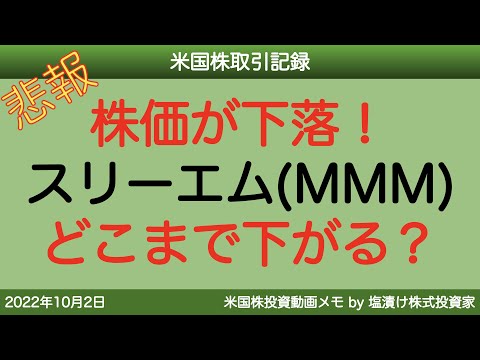 【米国株　MMM】悲報❗️❗️株価が下落❗️❗️スリーエム(MMM)どこまで下がる❓❓