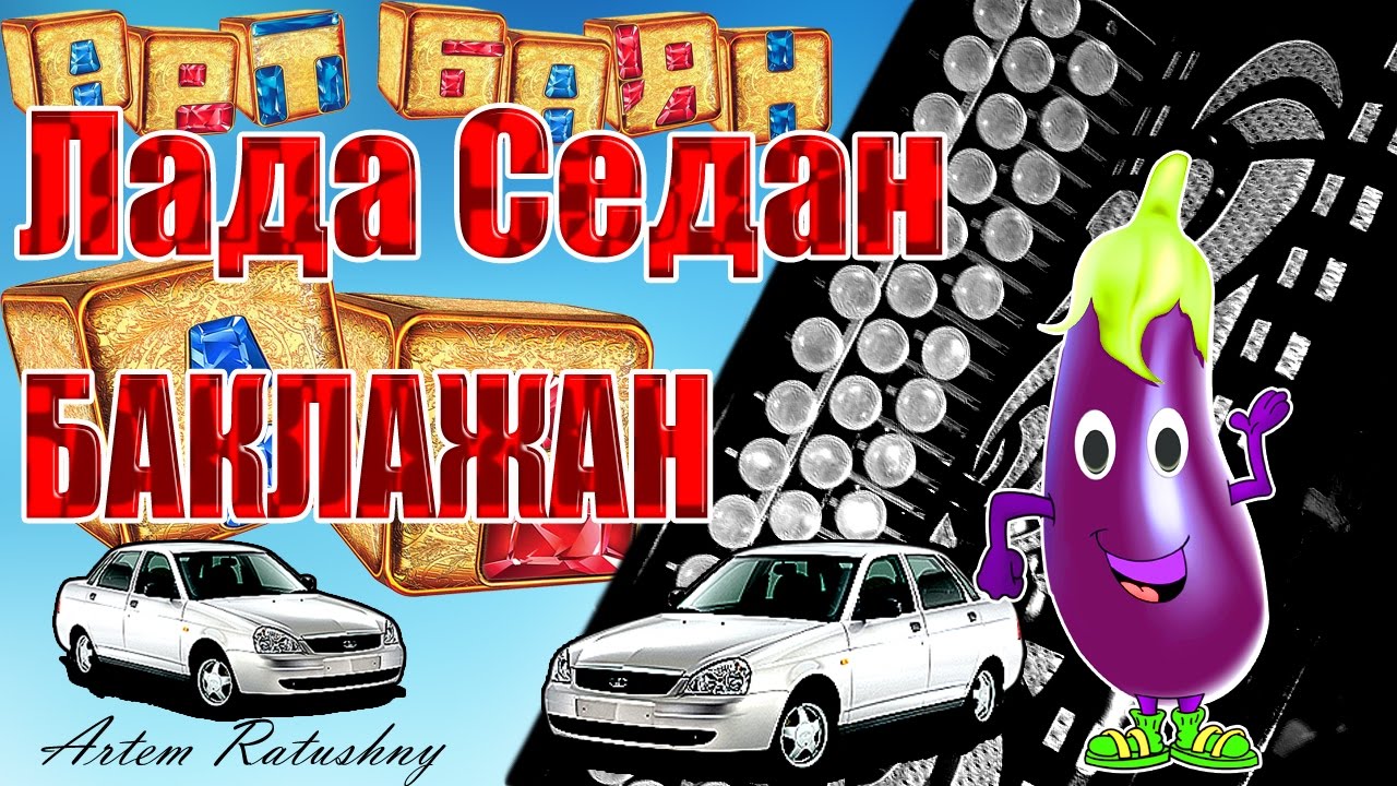 Лада седан баклажан слова