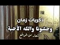 ذكرياتنا زمان وحشونا والله الأحبة أشعار من الواقع كلماتي وأدائي سناء مرجان