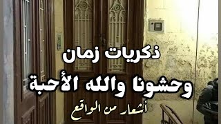 ذكرياتنا زمان❤ وحشونا والله الأحبة😥 أشعار من الواقع/كلماتي وأدائي/سناء مرجان