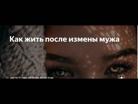 Отношения должны приносить радость и комфорт а не ссоры. Предал любимый человек. Как избежать измены. Жизнь после предательства мужа. Можно ли верить мужчине.