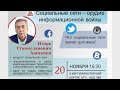 Социальные сети - орудие информационной войны