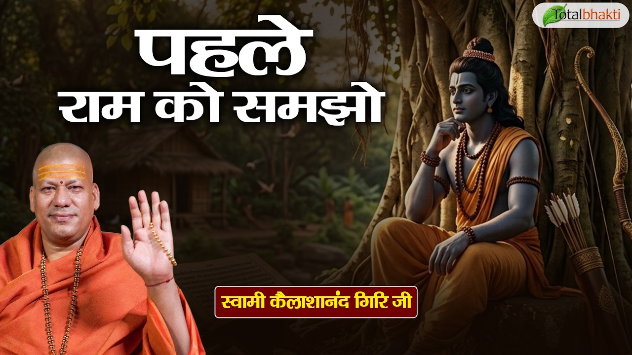 पहले राम को समझो | Pravachan | Kailashanand Giri Ji Maharaj | Total Bhakti
