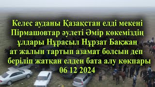 картинка: 06 12 2024 кокпар Келес Қазақстан Пірмашовтар әулеті Әмір көкеміздің елден бата алу көкпары