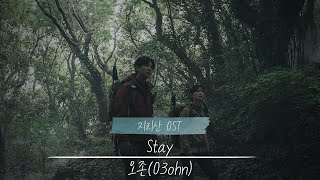 지리산 Jirisan Part.6 OST | 오존(O3ohn) - Stay | 가사 (lyrics)