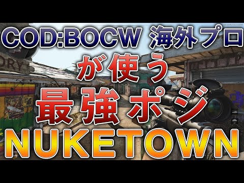 〖COD:BOCW〗海外プロが使う "最強ポジ" NUKETOWN編