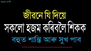 অমৃত বাণী ১০৫ | জীৱনৰ কঠিন সত্য | TRUTH OF LIFE | ASSAMESE MOTIVATIONAL VIDEO | MOTIVATOR NIRANJAN |