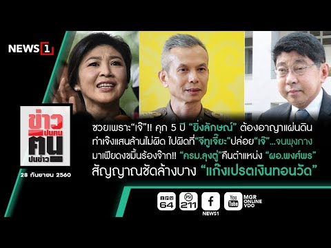 ข่าวปนคน คนปนข่าว : ซวยเพราะ“เจ๊”!! คุก 5 ปี“ยิ่งลักษณ์” ต้องอาญาแผ่นดิน (280960)