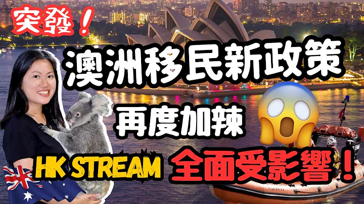 突發‼️ 四月起澳洲移民新政策再度加辣⁉️￼港人救生艇計劃全面受影響⁉️已入境者也要面對隨時離境⁉️ #移民澳洲 #香港人移民 #bno移民 - 天天要聞