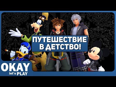 Kingdom Hearts III - Путешествие в детство! (ОБЗОР)