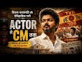 ACTOR से CM तक || Vijay Thalapathy की राजनीति की पूरी कहानी