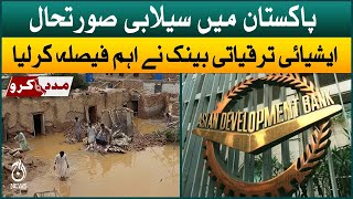 Flood Situation in Pakistan | Asian Development Bank take big decision | Aaj News