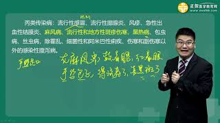 6031第01讲 传染病防治法