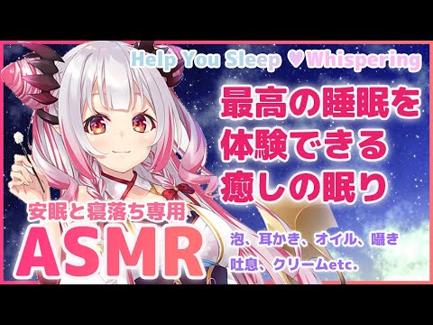 【ASMR】どうしても眠れない人へ。最高の睡眠を味わえます。耳奥へ響く熟睡音。耳かき、ジェル、囁き（Whispering、Sleep Sounds）【周防パトラ / ハニスト】