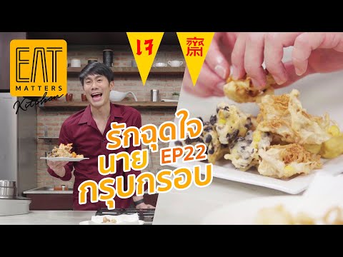 [EP22] EAT Matters Kitchen | รักฉุดใจ นายกรุบกรอบ