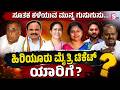 Who Will Bag the Hiriyur Alliance Ticket? Political Rumors Explode! - ಹಿರಿಯೂರು ಮೈತ್ರಿ ಟಿಕೆಟ್ ಯಾರಿಗೆ?